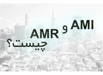 AMI و AMR چیست؟